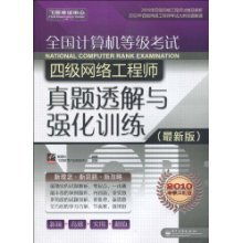 全國計(jì)算機(jī)等級考試四級網(wǎng)絡(luò)工程師 從理論到實(shí)戰(zhàn)的進(jìn)階指南